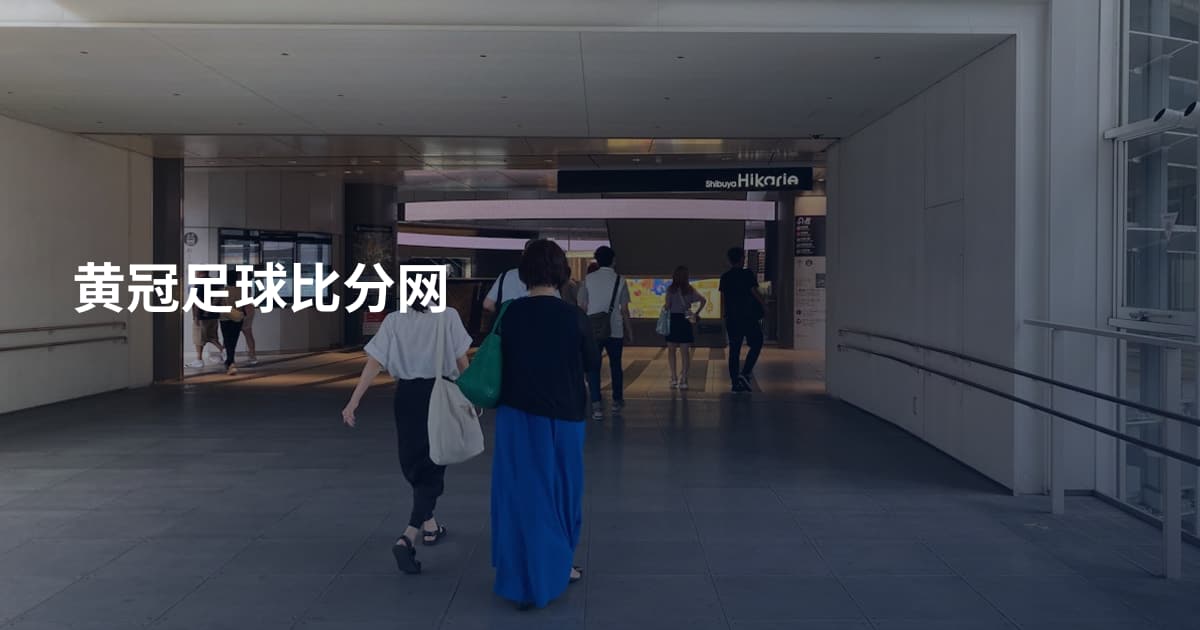 黄冠足球比分网