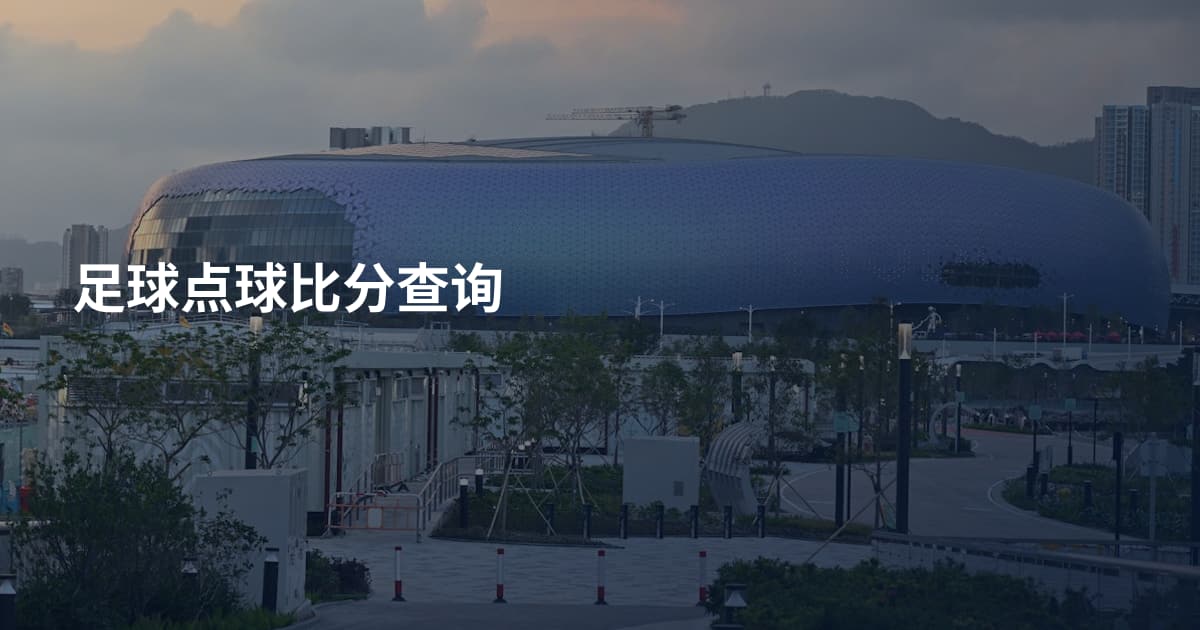 足球点球比分查询