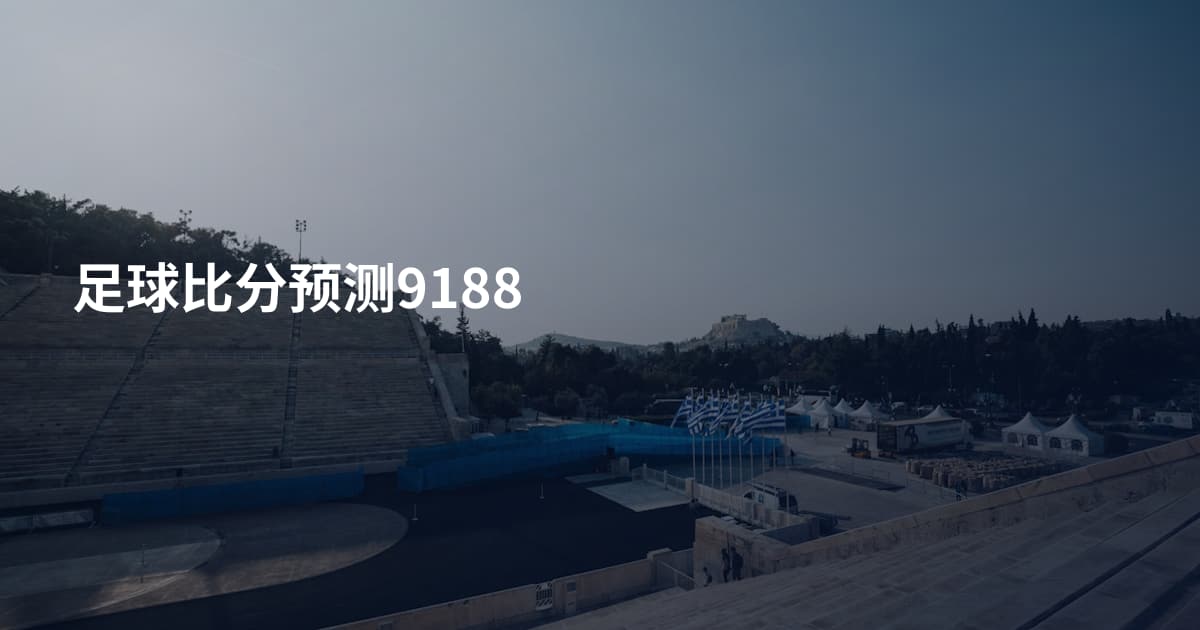 足球比分预测9188