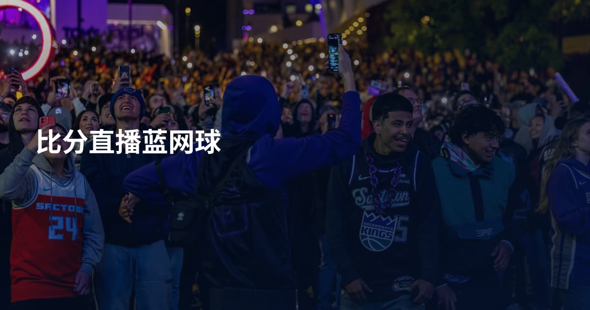 比分直播蓝网球