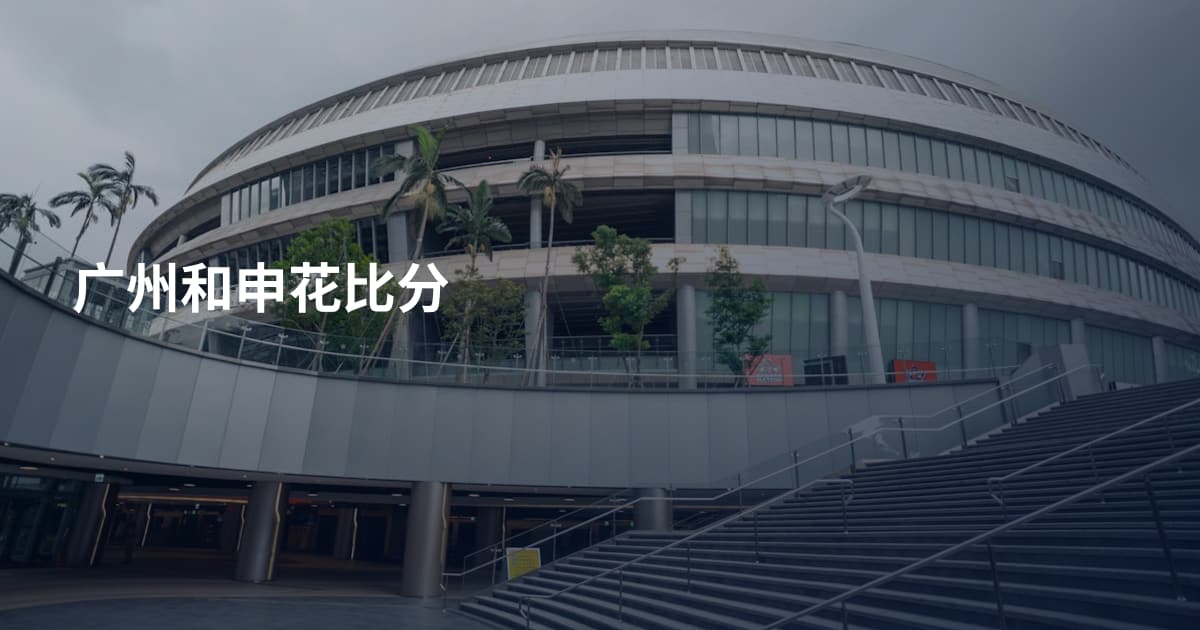 广州和申花比分