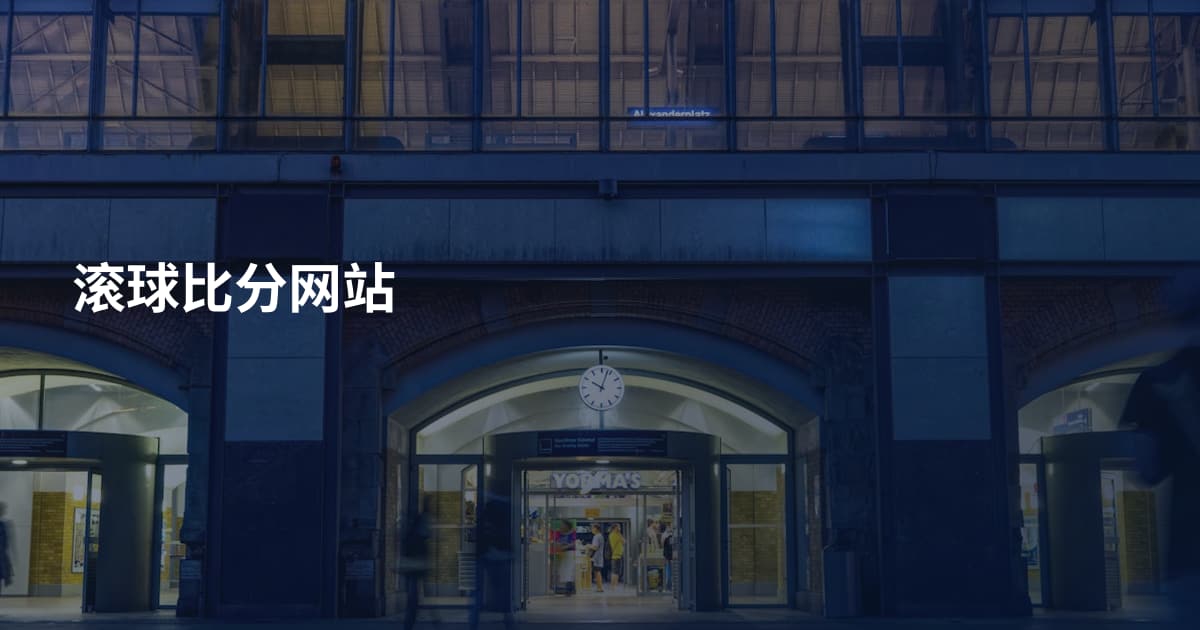 滚球比分网站