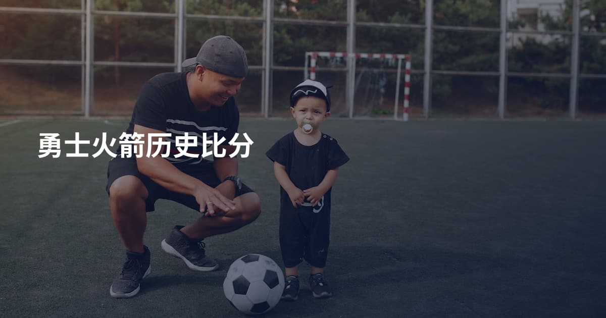 勇士火箭历史比分