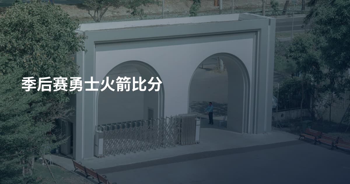 季后赛勇士火箭比分