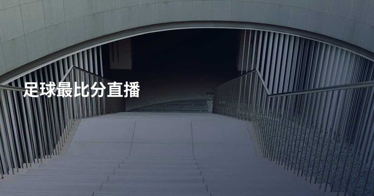 足球最比分直播