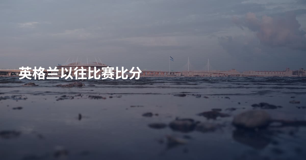 英格兰以往比赛比分