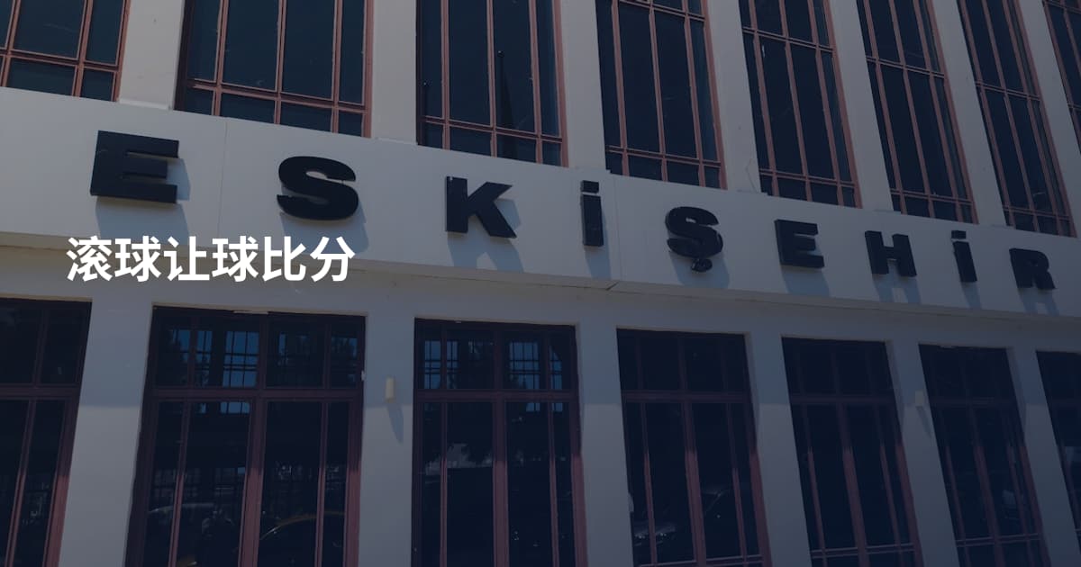 滚球让球比分