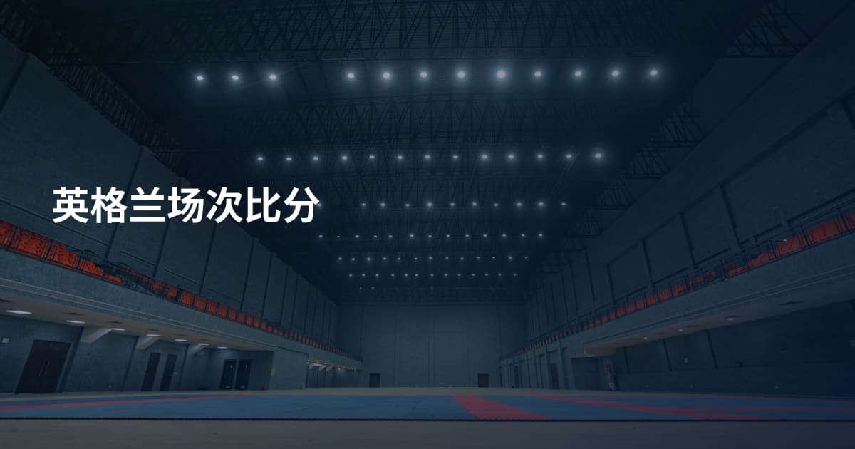 英格兰场次比分