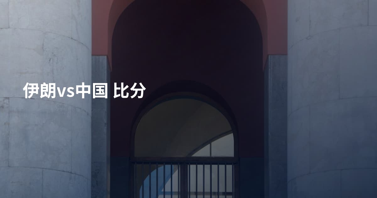 伊朗vs中国 比分
