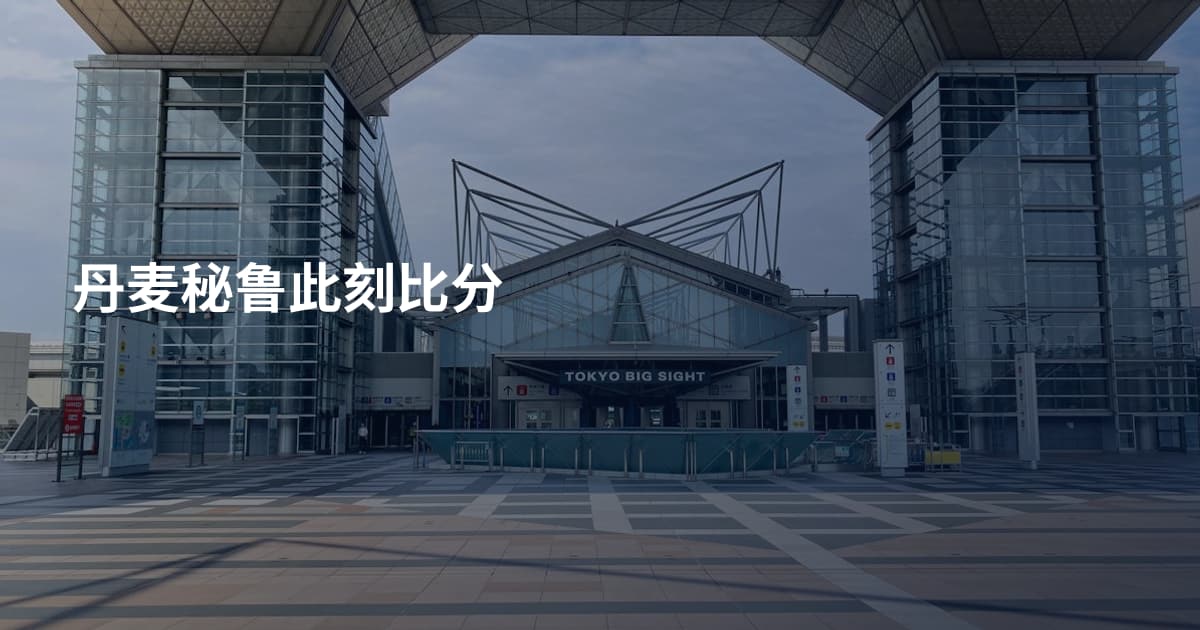 丹麦秘鲁此刻比分