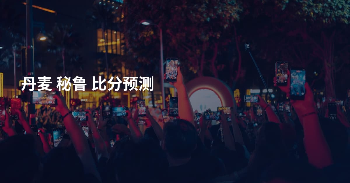 丹麦 秘鲁 比分预测