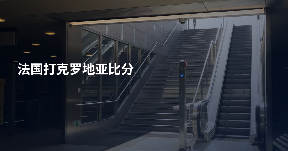 法国打克罗地亚比分