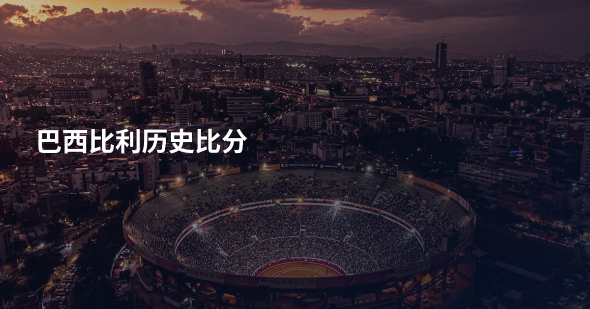 巴西比利历史比分