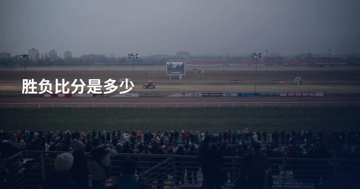 胜负比分是多少
