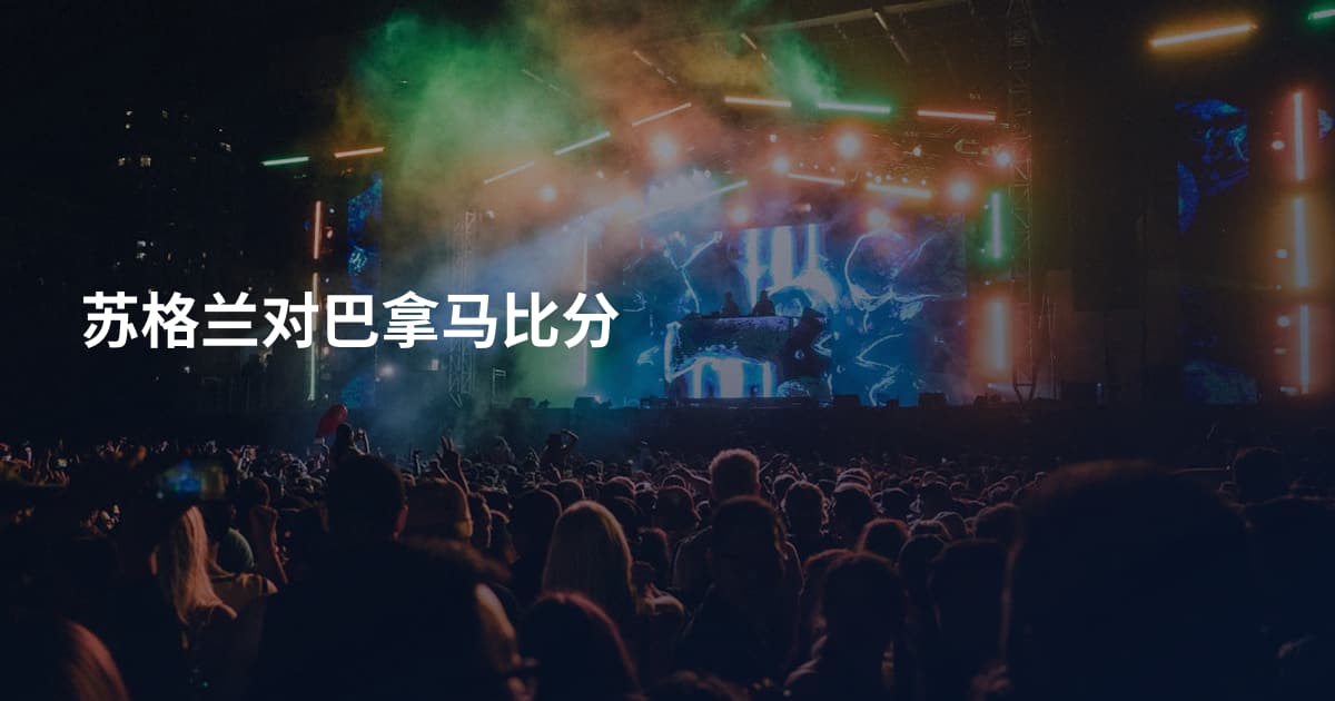 苏格兰对巴拿马比分