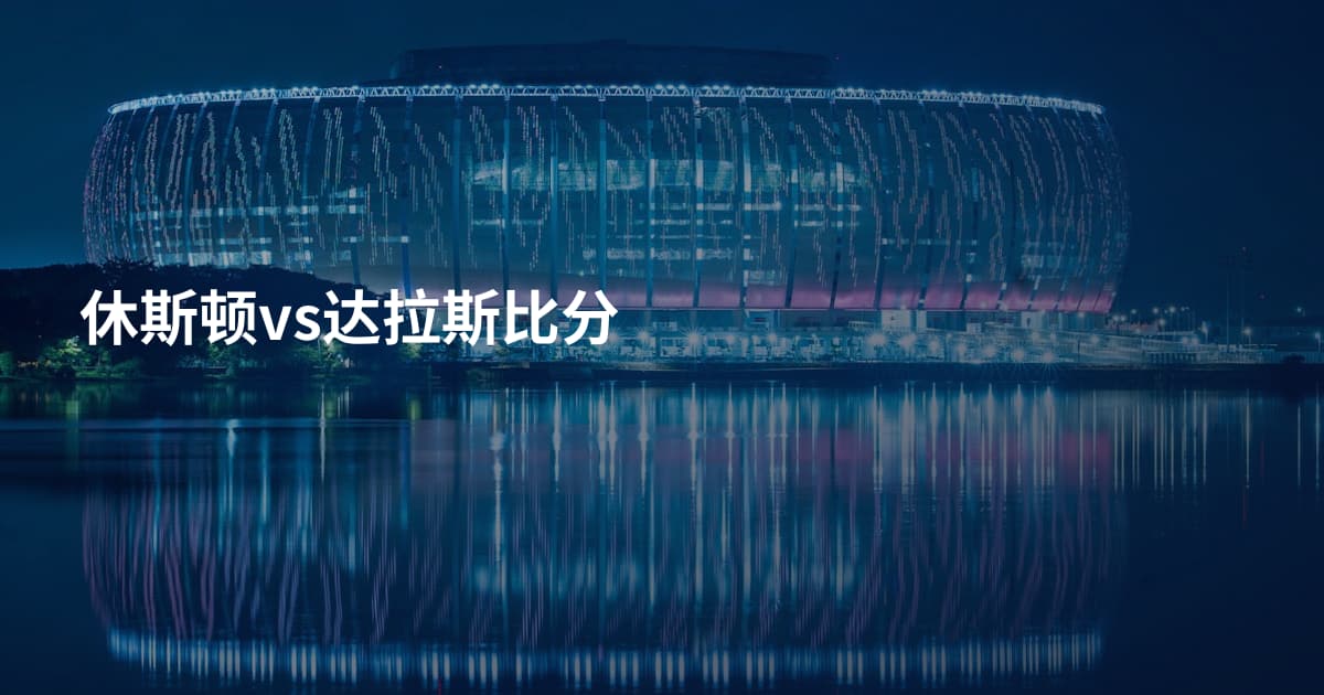 休斯顿vs达拉斯比分
