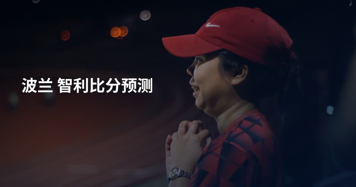 波兰 智利比分预测