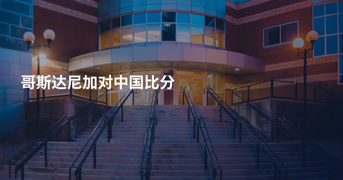 哥斯达尼加对中国比分