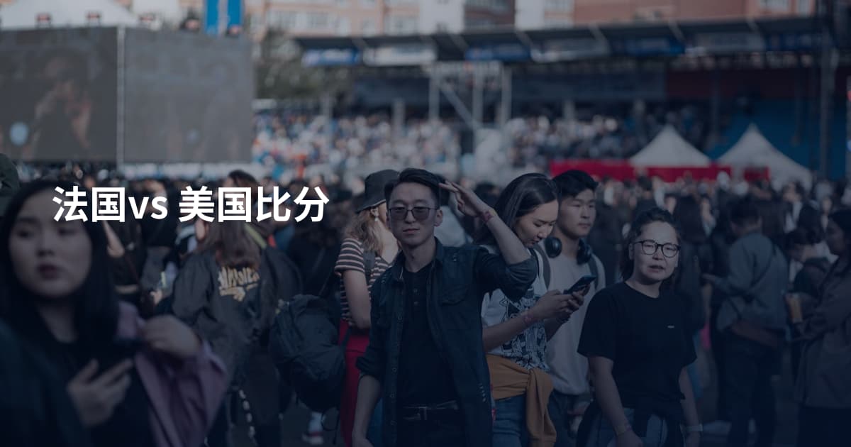 法国vs 美国比分