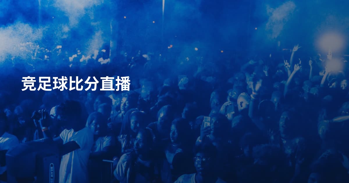 竞足球比分直播