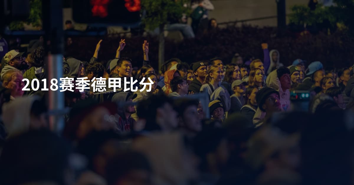 2018赛季德甲比分