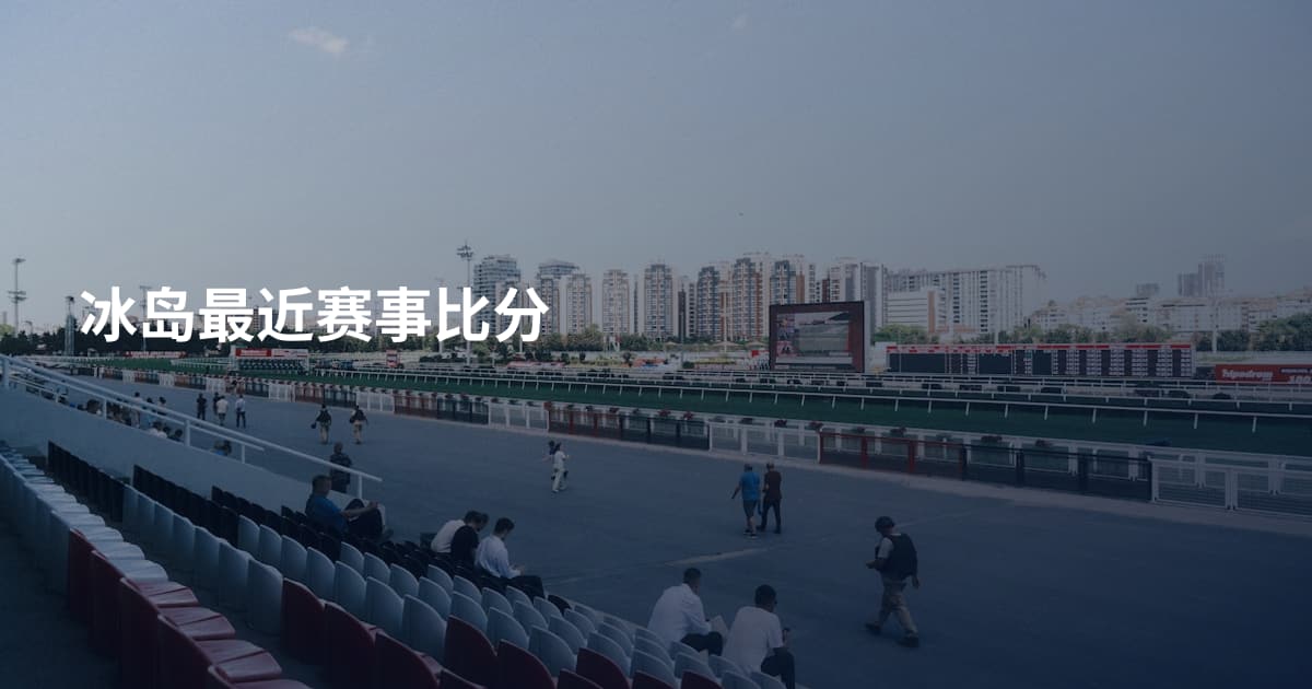 冰岛最近赛事比分