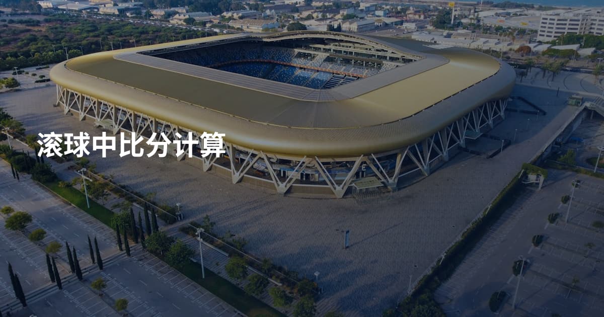 滚球中比分计算