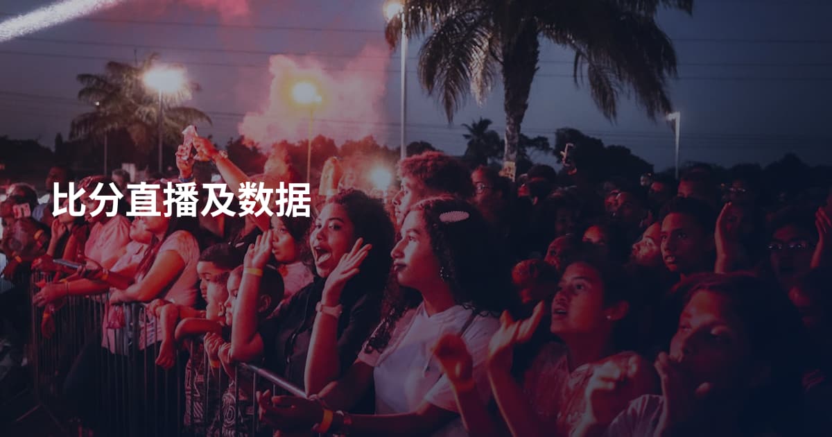 比分直播及数据