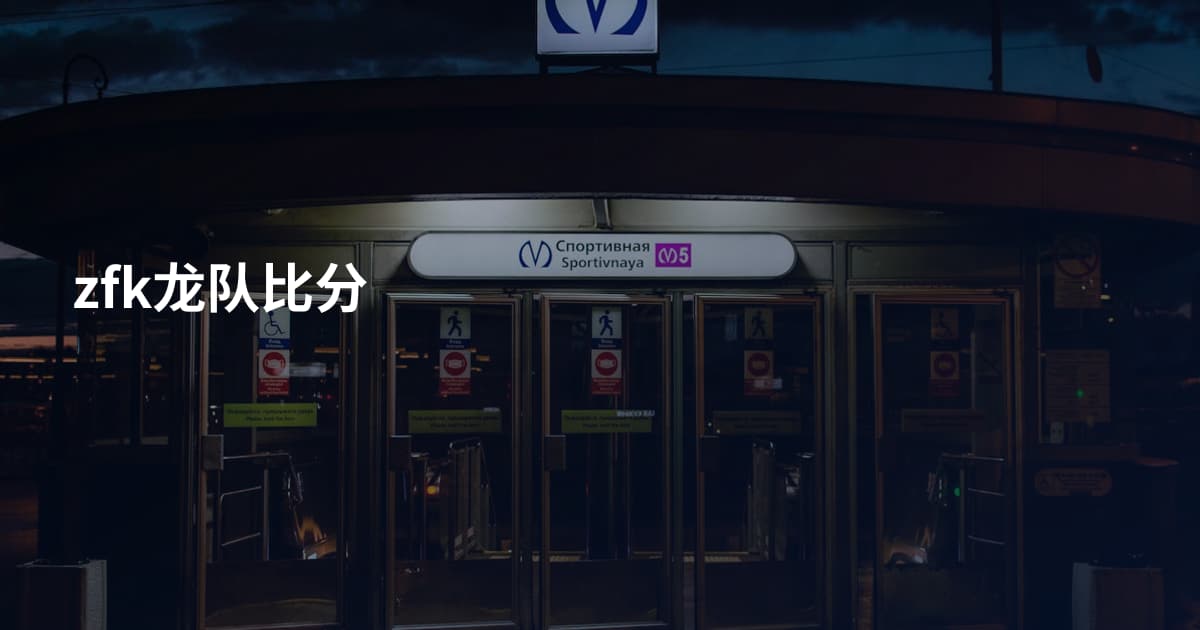 zfk龙队比分