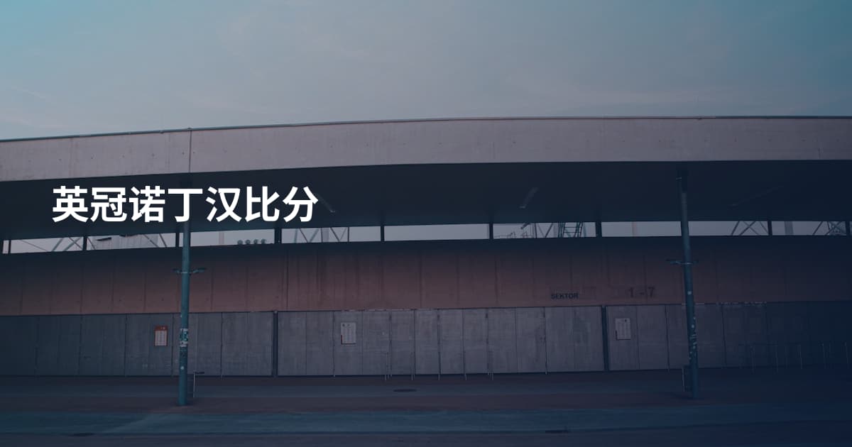 英冠诺丁汉比分