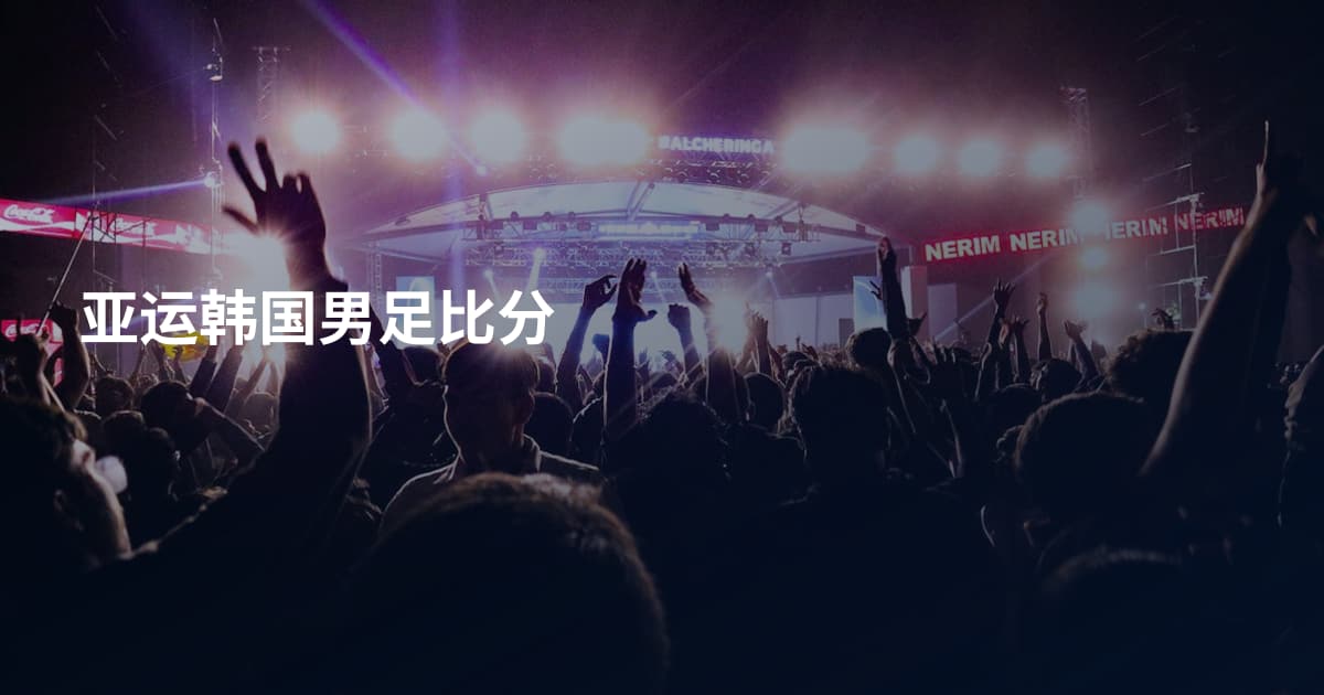 亚运韩国男足比分