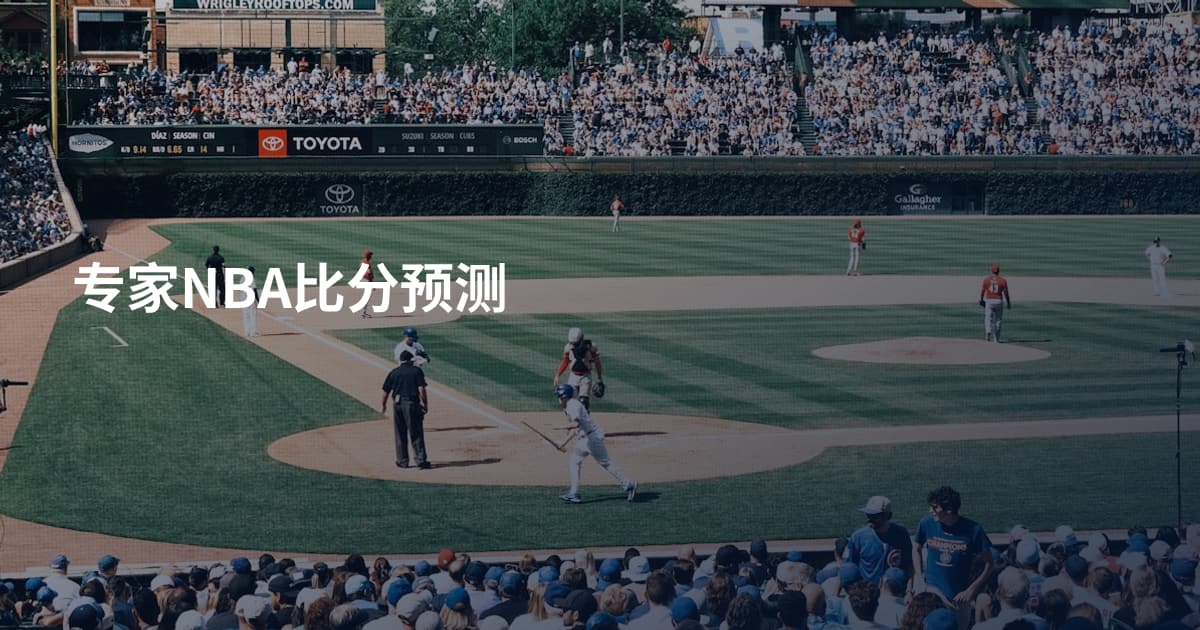 专家NBA比分预测