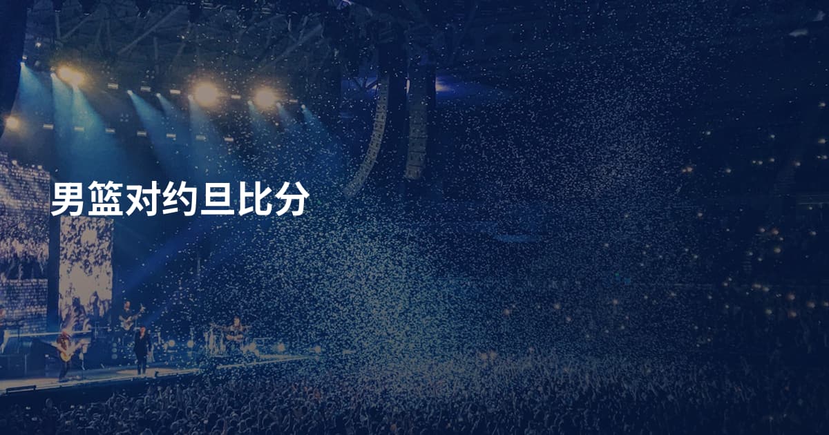 男篮对约旦比分