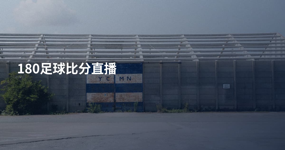 180足球比分直播
