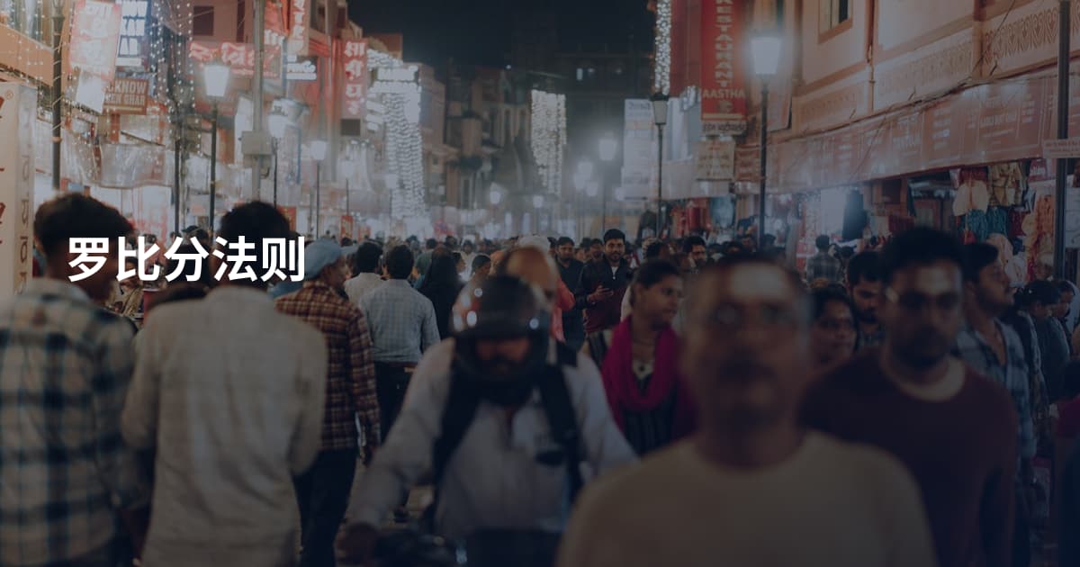 罗比分法则
