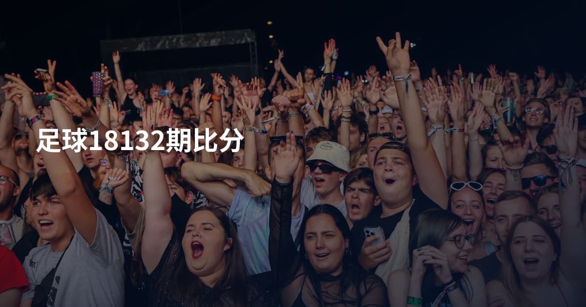 足球18132期比分