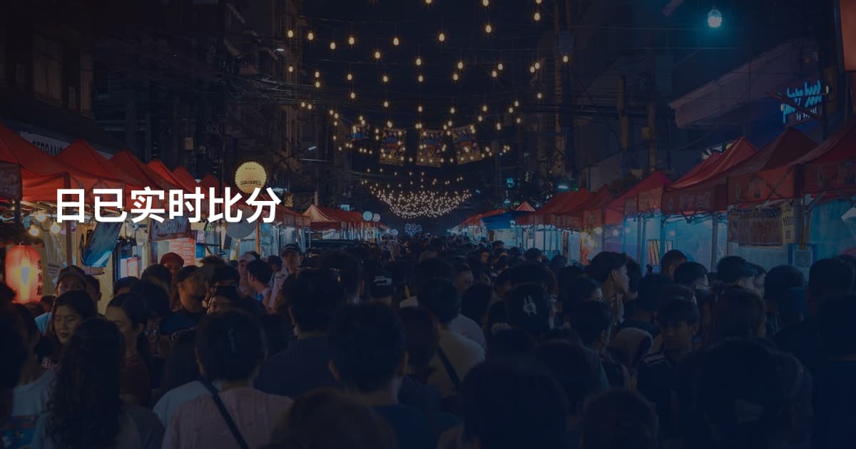 日已实时比分