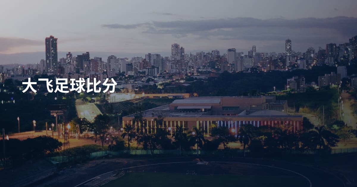 大飞足球比分