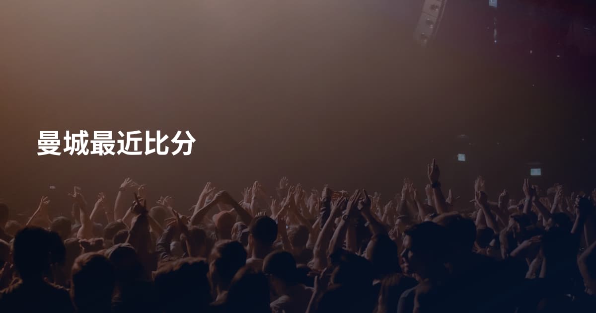 曼城最近比分