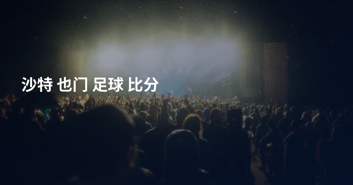 沙特 也门 足球 比分