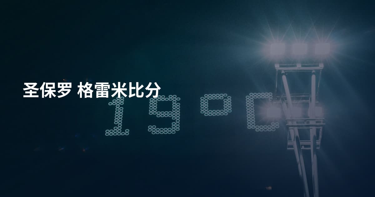 圣保罗 格雷米比分