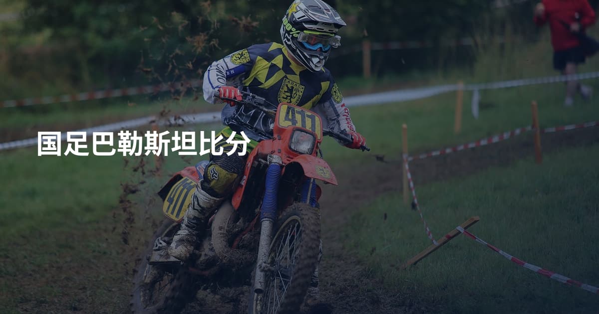 国足巴勒斯坦比分