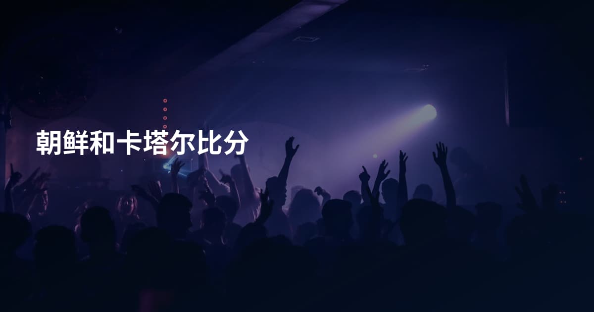 朝鲜和卡塔尔比分