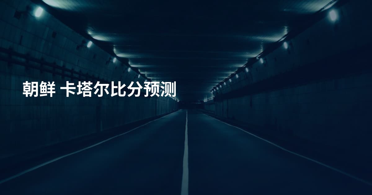朝鲜 卡塔尔比分预测