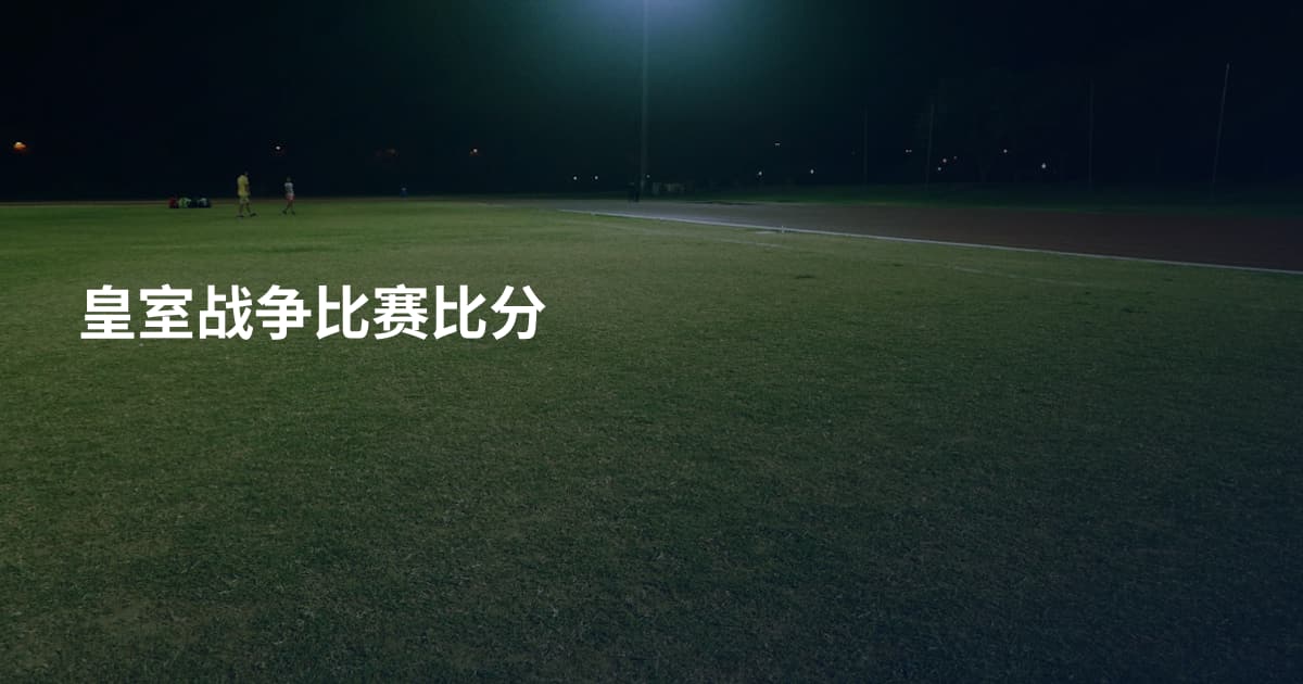 皇室战争比赛比分