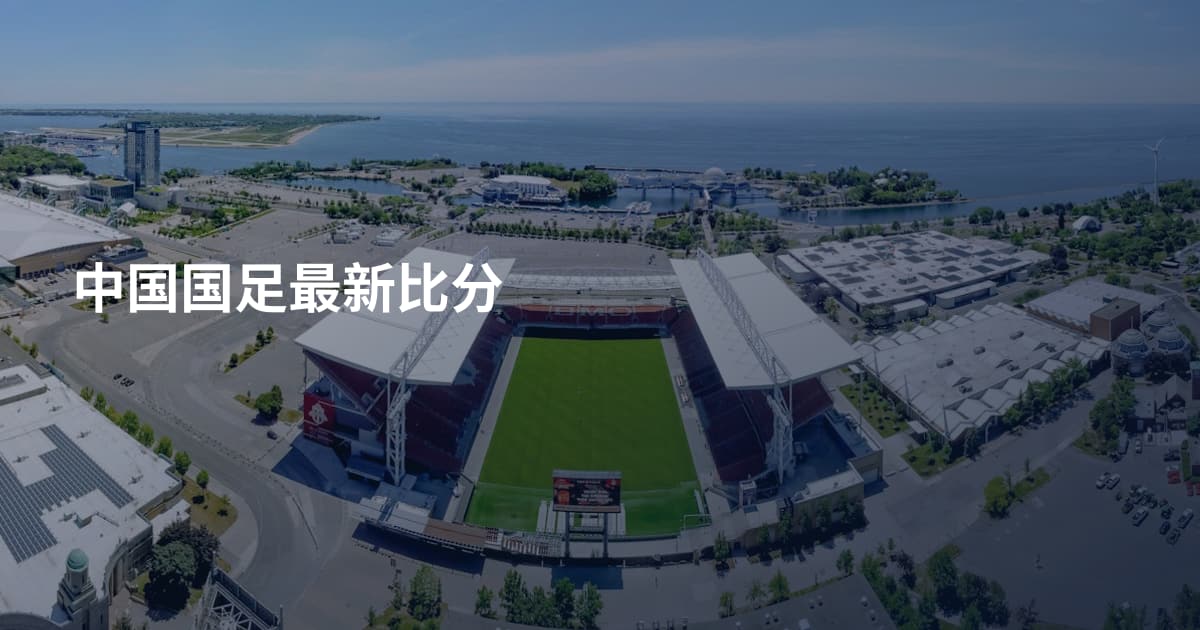 中国国足最新比分
