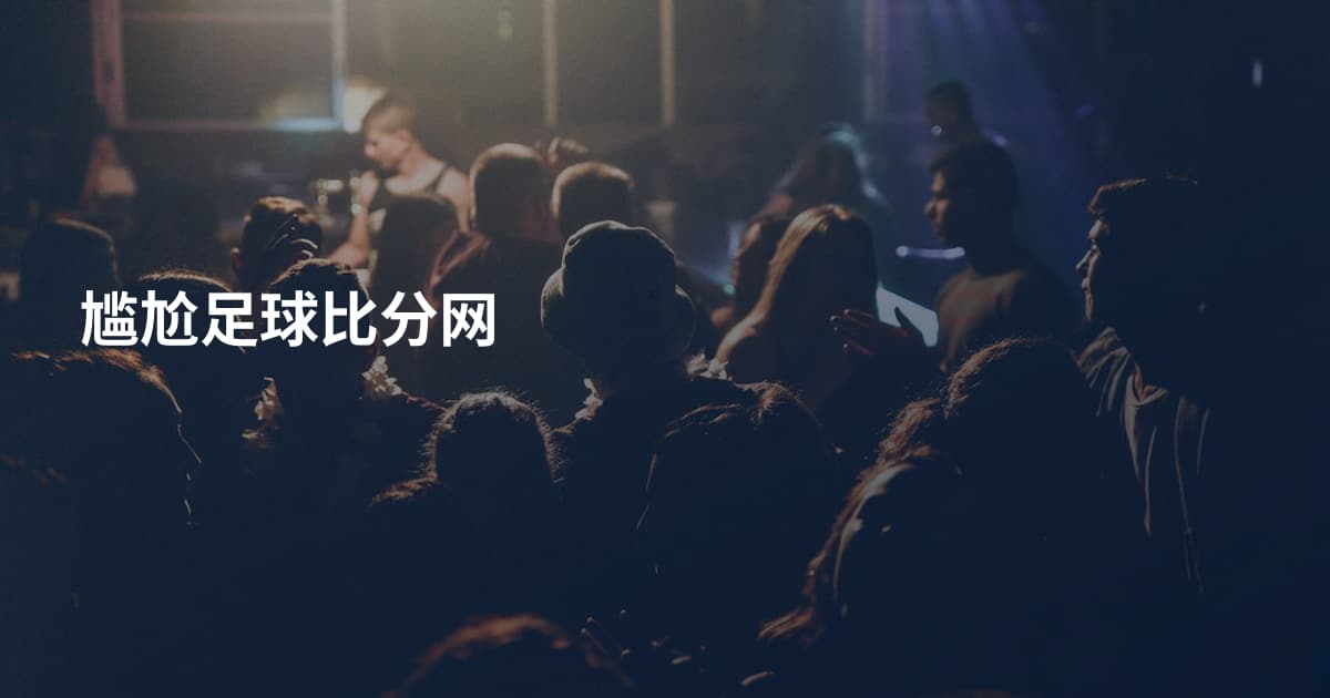 尴尬足球比分网