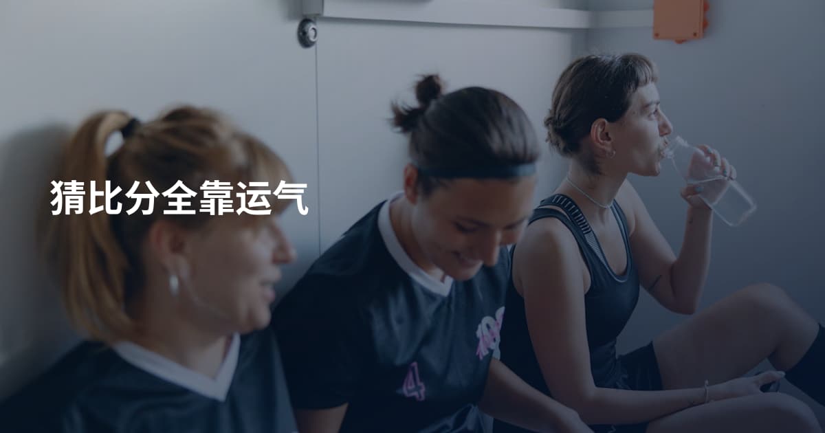 猜比分全靠运气