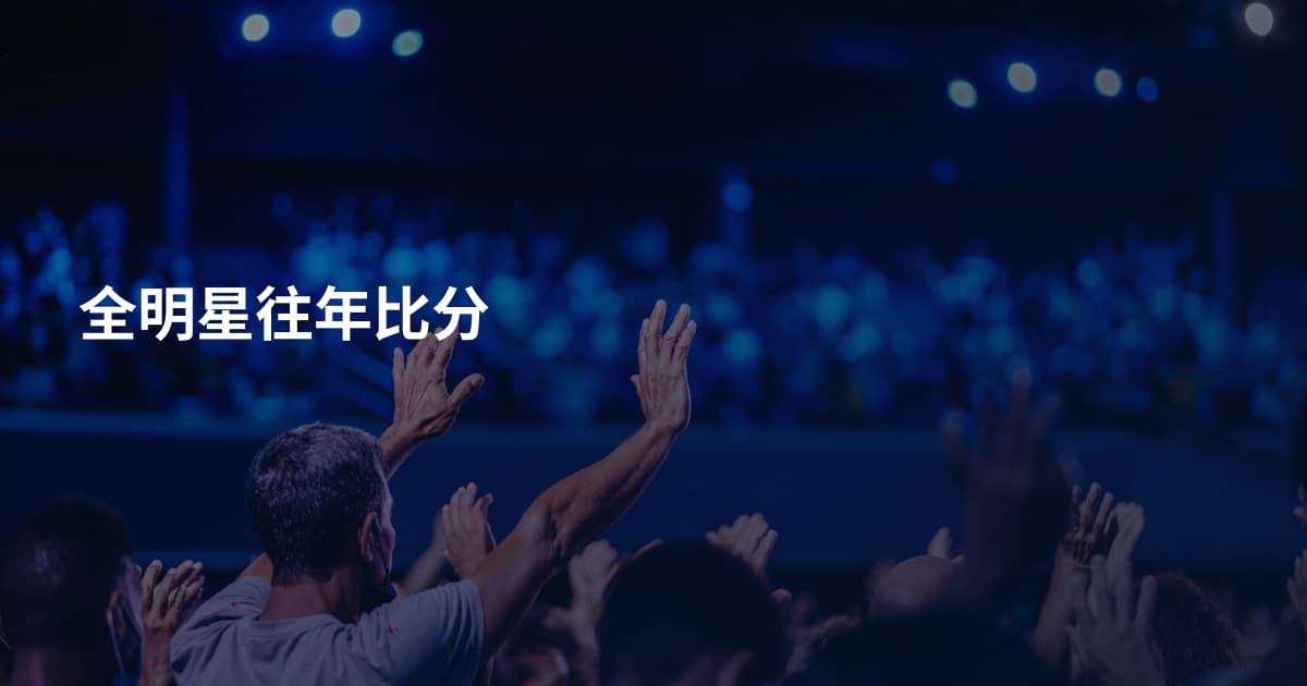 全明星往年比分