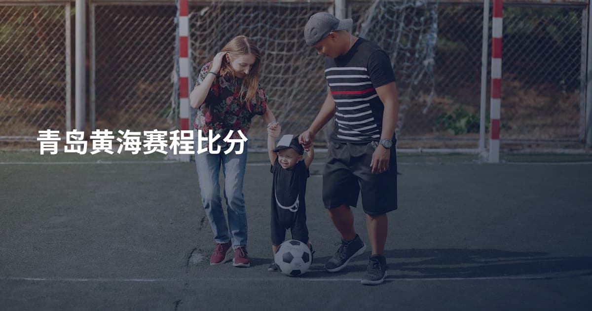 青岛黄海赛程比分